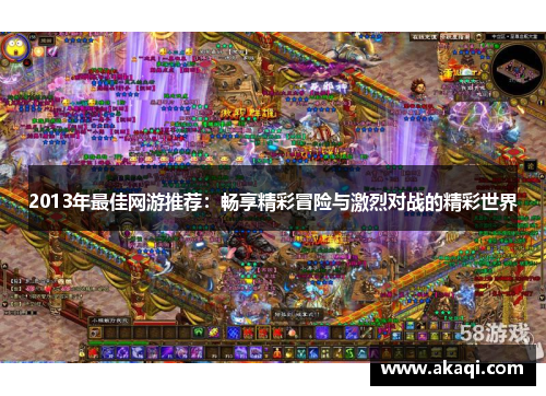 2013年最佳网游推荐：畅享精彩冒险与激烈对战的精彩世界