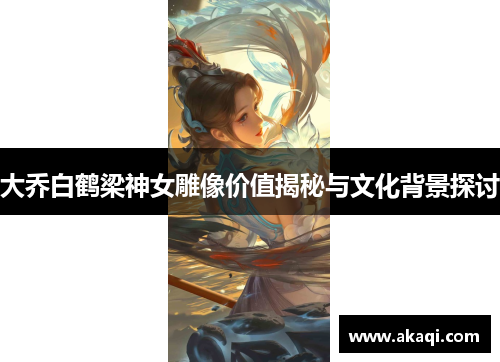 大乔白鹤梁神女雕像价值揭秘与文化背景探讨