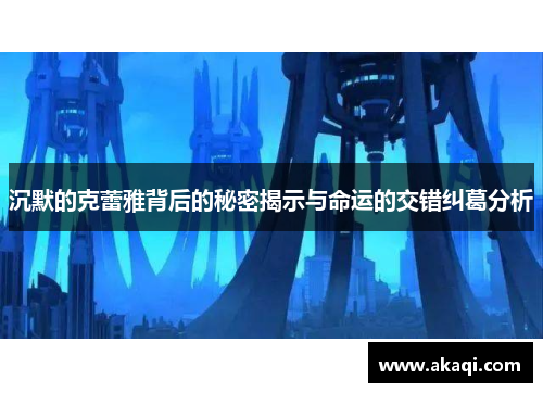 沉默的克蕾雅背后的秘密揭示与命运的交错纠葛分析