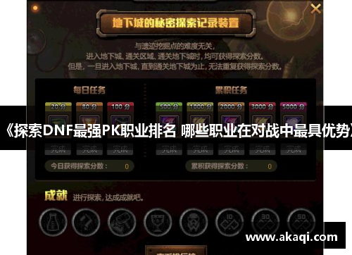 《探索DNF最强PK职业排名 哪些职业在对战中最具优势》