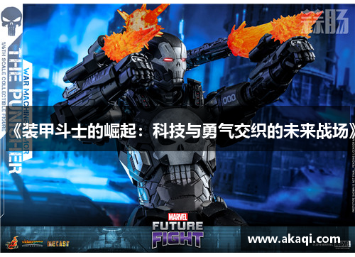 《装甲斗士的崛起：科技与勇气交织的未来战场》