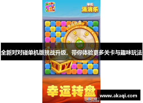 全新对对碰单机版挑战升级，带你体验更多关卡与趣味玩法