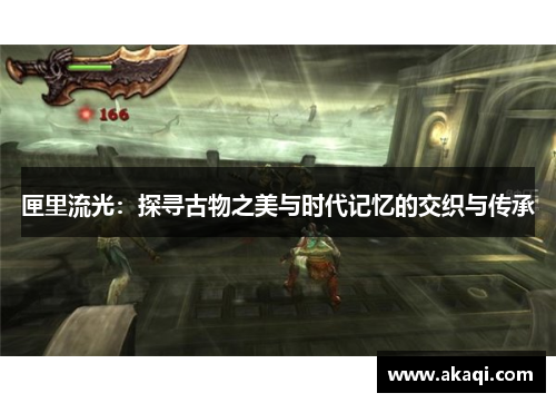 匣里流光：探寻古物之美与时代记忆的交织与传承