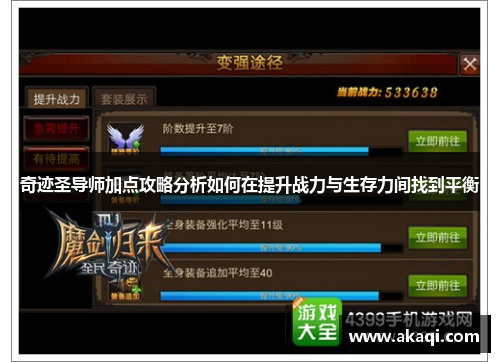 奇迹圣导师加点攻略分析如何在提升战力与生存力间找到平衡