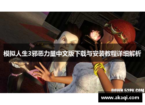 模拟人生3邪恶力量中文版下载与安装教程详细解析