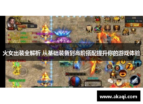 火女出装全解析 从基础装备到高阶搭配提升你的游戏体验