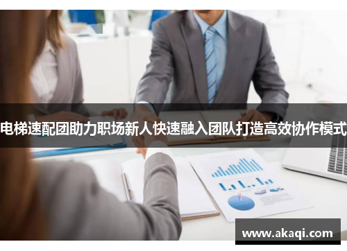 电梯速配团助力职场新人快速融入团队打造高效协作模式