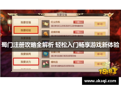蜀门注册攻略全解析 轻松入门畅享游戏新体验