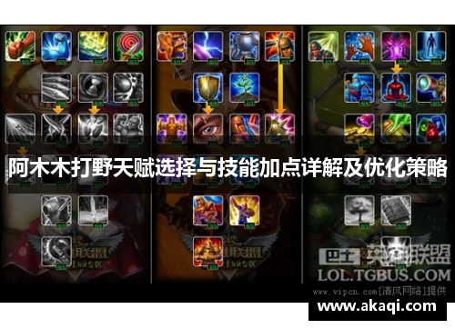 阿木木打野天赋选择与技能加点详解及优化策略