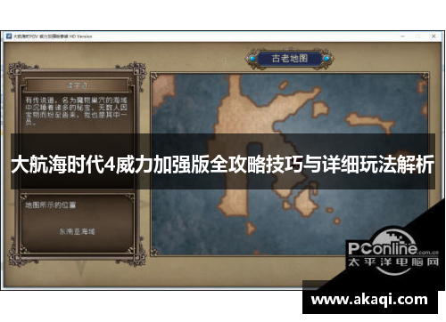 大航海时代4威力加强版全攻略技巧与详细玩法解析