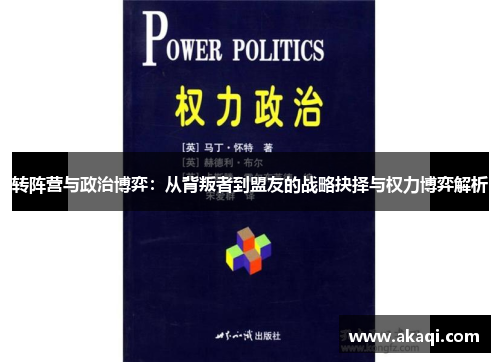 转阵营与政治博弈：从背叛者到盟友的战略抉择与权力博弈解析