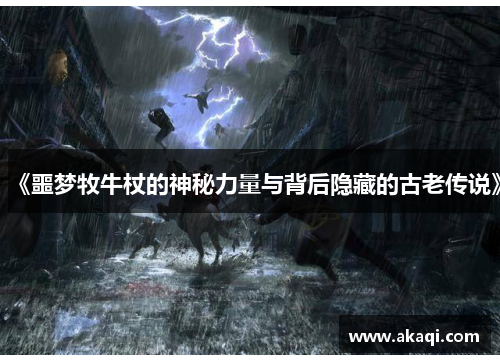 《噩梦牧牛杖的神秘力量与背后隐藏的古老传说》