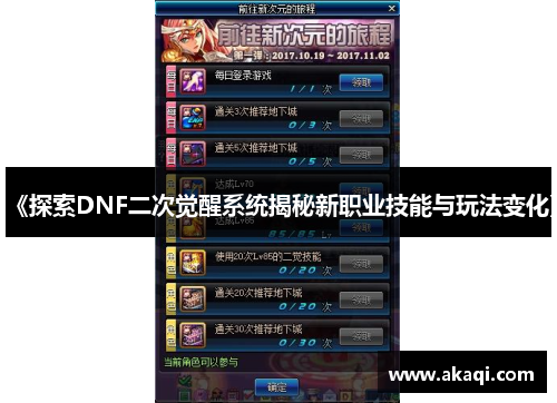 《探索DNF二次觉醒系统揭秘新职业技能与玩法变化》