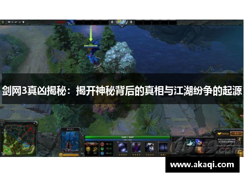 剑网3真凶揭秘：揭开神秘背后的真相与江湖纷争的起源