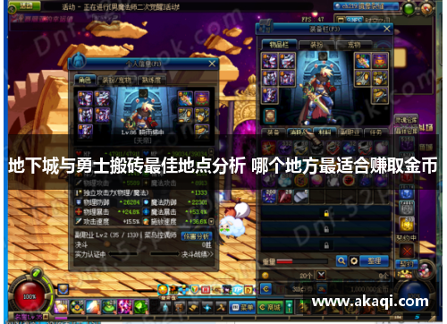 地下城与勇士搬砖最佳地点分析 哪个地方最适合赚取金币