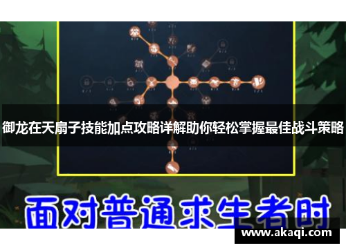 御龙在天扇子技能加点攻略详解助你轻松掌握最佳战斗策略