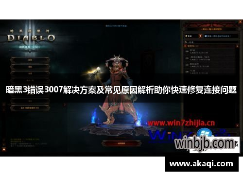 暗黑3错误3007解决方案及常见原因解析助你快速修复连接问题