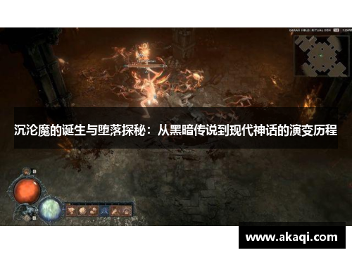 沉沦魔的诞生与堕落探秘：从黑暗传说到现代神话的演变历程