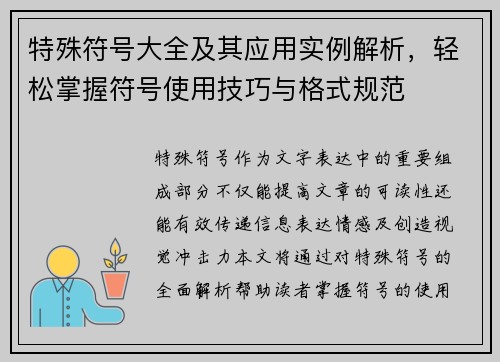 特殊符号大全及其应用实例解析，轻松掌握符号使用技巧与格式规范