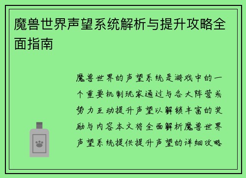 魔兽世界声望系统解析与提升攻略全面指南 魔兽世界声望系统解析与提升攻略全面指南