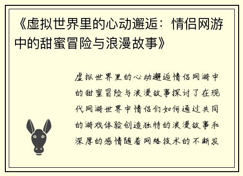 《虚拟世界里的心动邂逅：情侣网游中的甜蜜冒险与浪漫故事》