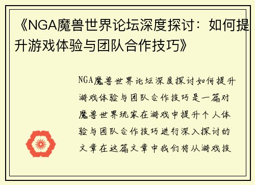 《NGA魔兽世界论坛深度探讨：如何提升游戏体验与团队合作技巧》