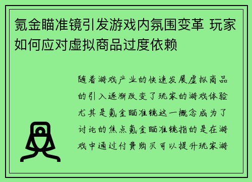 氪金瞄准镜引发游戏内氛围变革 玩家如何应对虚拟商品过度依赖