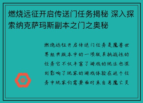 燃烧远征开启传送门任务揭秘 深入探索纳克萨玛斯副本之门之奥秘