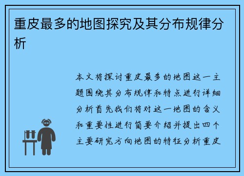 重皮最多的地图探究及其分布规律分析