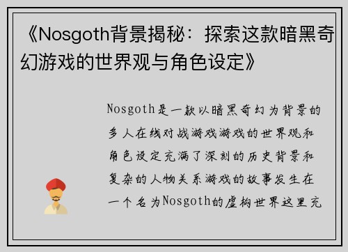 《Nosgoth背景揭秘：探索这款暗黑奇幻游戏的世界观与角色设定》