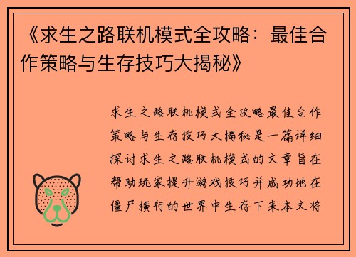 《求生之路联机模式全攻略：最佳合作策略与生存技巧大揭秘》