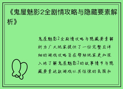 《鬼屋魅影2全剧情攻略与隐藏要素解析》