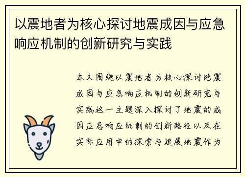 以震地者为核心探讨地震成因与应急响应机制的创新研究与实践