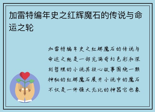 加雷特编年史之红辉魔石的传说与命运之轮
