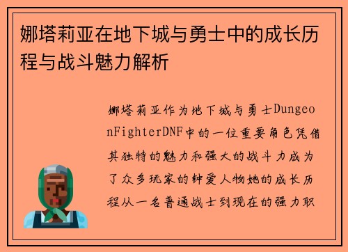 娜塔莉亚在地下城与勇士中的成长历程与战斗魅力解析 娜塔莉亚在地下城与勇士中的成长历程与战斗魅力解析