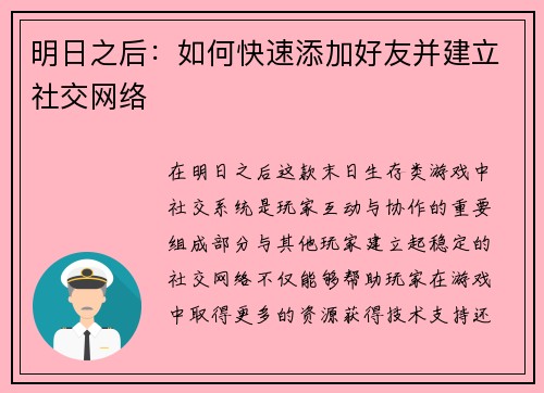 明日之后：如何快速添加好友并建立社交网络