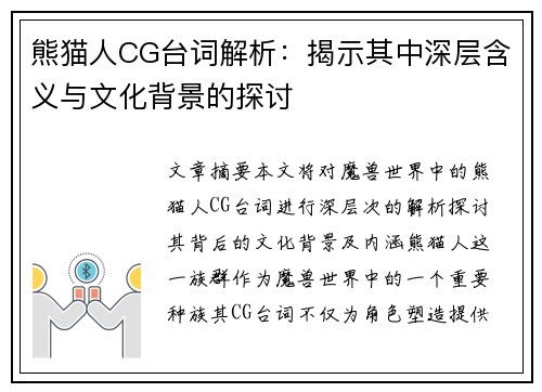 熊猫人CG台词解析：揭示其中深层含义与文化背景的探讨