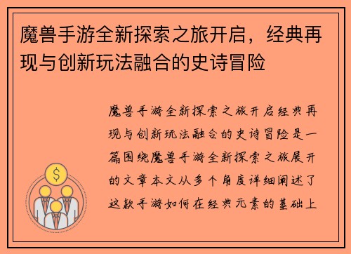 魔兽手游全新探索之旅开启，经典再现与创新玩法融合的史诗冒险