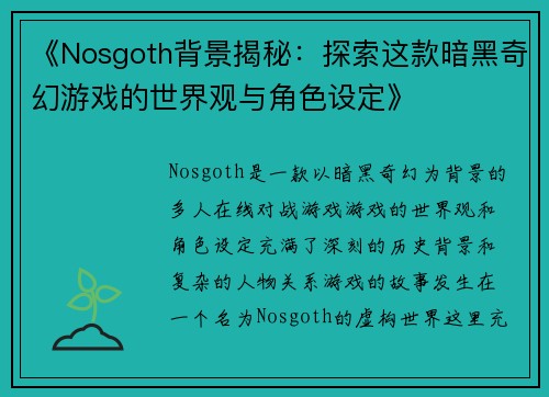 《Nosgoth背景揭秘：探索这款暗黑奇幻游戏的世界观与角色设定》