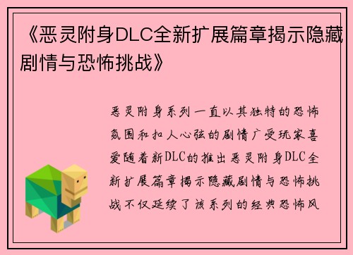 《恶灵附身DLC全新扩展篇章揭示隐藏剧情与恐怖挑战》