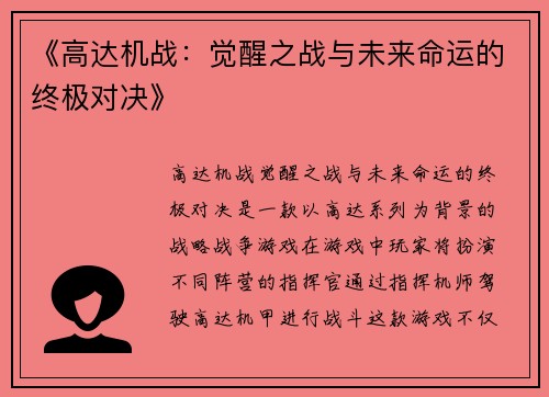 《高达机战：觉醒之战与未来命运的终极对决》