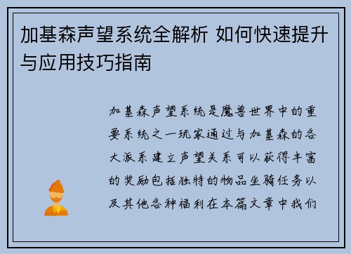 加基森声望系统全解析 如何快速提升与应用技巧指南