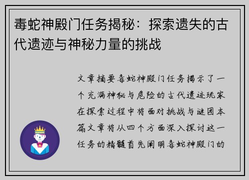 毒蛇神殿门任务揭秘：探索遗失的古代遗迹与神秘力量的挑战