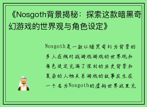 《Nosgoth背景揭秘：探索这款暗黑奇幻游戏的世界观与角色设定》