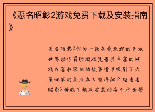 《恶名昭彰2游戏免费下载及安装指南》