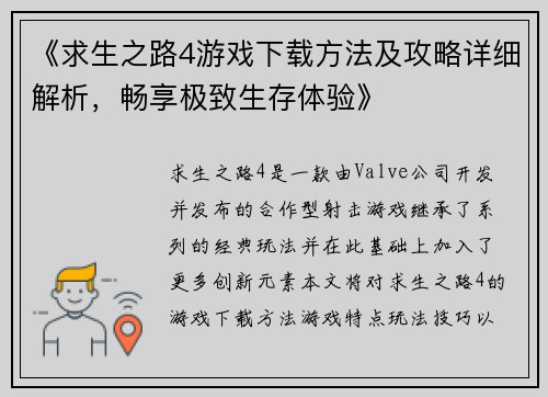 《求生之路4游戏下载方法及攻略详细解析，畅享极致生存体验》