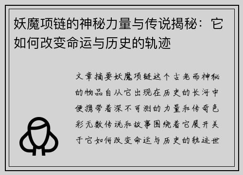 妖魔项链的神秘力量与传说揭秘：它如何改变命运与历史的轨迹
