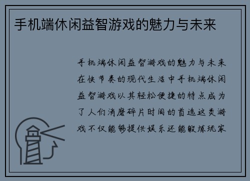 手机端休闲益智游戏的魅力与未来