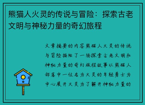 熊猫人火灵的传说与冒险：探索古老文明与神秘力量的奇幻旅程