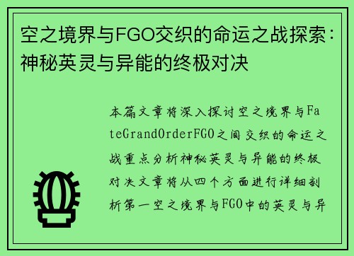 空之境界与FGO交织的命运之战探索：神秘英灵与异能的终极对决